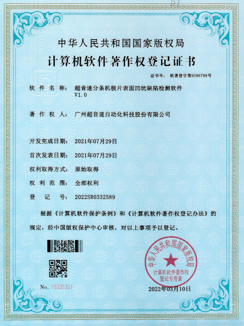 29-v7777威尼斯分条机极片表面凹坑缺陷检测软件V1.0