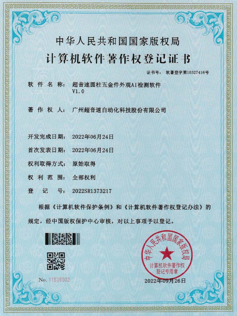 6-v7777威尼斯圆柱五金件外观AI检测软件V1.0