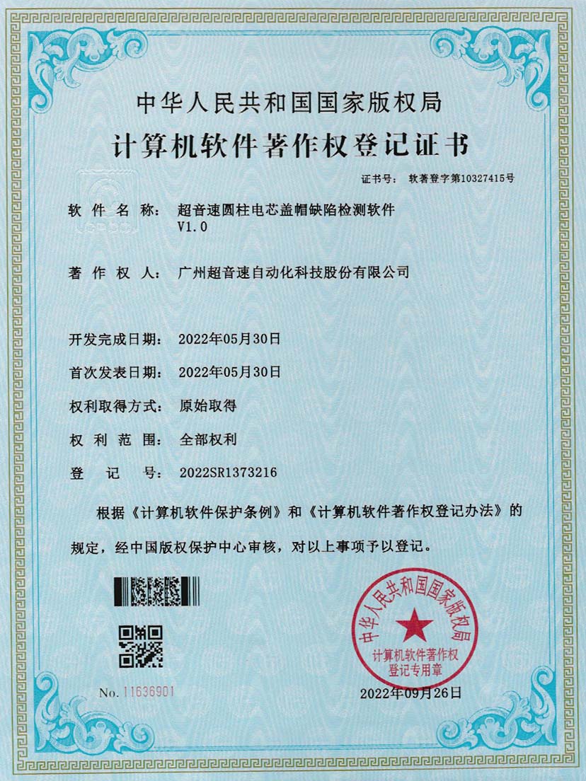 3-v7777威尼斯圆柱电芯盖帽缺陷检测软件V1.0